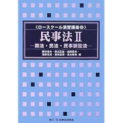  民事法 2 商法・民法・民事訴訟法 (ロースクール演習講座 2) 飯村 佳夫、家近 正直、池田 辰夫、 窪田 充見 (単行本（ソフトカバー） - 2008/4)