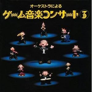 Amazon.co.jp： オーケストラによるゲーム音楽コンサート3: ゲーム ...