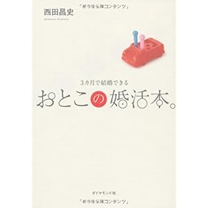 【クリックで詳細表示】3カ月で結婚できる おとこの婚活本。 [単行本(ソフトカバー)]