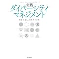���H�_�C�o�[�V�e�B�}�l�W�����g �����߂����A�������ׂ���