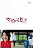 [DVD]野際陽子 笑顔の法則 [DVD]