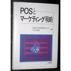POS�ƃ}�[�P�e�B���O�헪