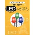 ���E��ȒP��LED�̂��ق�\�[�����痝������