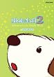 ���g���E�`����2 Adventure in the Middle World Vol.3 ���肠�閽 [DVD]
