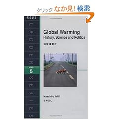 【クリックでお店のこの商品のページへ】地球温暖化 Global Warming: History, Science and Politics (ラダーシリーズ Level 5): 石井 正仁: 本