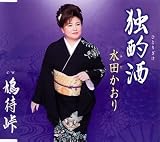 [CD]水田かおり 独酌酒