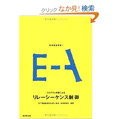 【クリックでお店のこの商品のページへ】制御基礎講座 1 プログラム学習によるリレーシーケンス制御 | 松下電器製造・技術研修所 | 本 | Amazon.co.jp