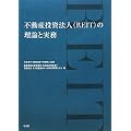 �s���Y�����@�l(REIT)�̗��_�Ǝ���