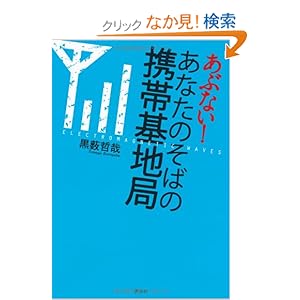 あぶない!あなたのそばの携帯基地局