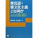 ������E��������`�Ƃ͉��� �\���[���b�p�̗��O�E�󋵂�����{�ɂ������e�E�������� (���e���V�[�Y�p��)