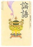 [Book]加地 伸行 論語 (角川ソフィア文庫―ビギナーズ・クラシックス 中国の古典)