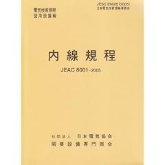 �����K�� (JEAC8001-2005) �l���d�� (�d�C�Z�p�K���\�g�p�ݔ���)
