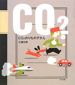 CO2のりものずかん (ほるぷ創作絵本)