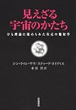 見えざる宇宙のかたち――ひも理論に秘められた次元の幾何学 見えざる宇宙のかたち――ひも理論に秘められた次元の幾何学