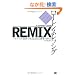 REMIX �n�C�u���b�h�o�ςŉh���镶���Ə��Ƃ̂����