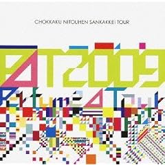 Perfume Second Tour 2009�w���p�񓙕ӎO�p�`TOUR�x [DVD]