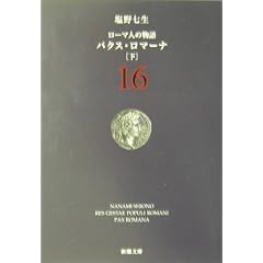 ���[�}�l�̕���q16�r�p�N�X�E���}�[�i(��) (�V������)