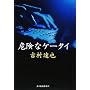 �댯�ȃP�[�^�C (�n���L����)