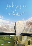 [DVD]パク・ヨンハ パク・ヨンハ 永遠ミュージッククリップ