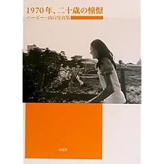 1970�N�A��\�΂̓��ہ\�n�[�r�[�E�R���ʐ^�W