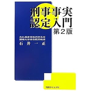 刑事事実認定入門