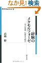 �o���̃��^�����t�H�[�[�\�q���ȕϐ��r�̋���l�Ԋw (����v�z�o�� 9) (����v�z�o�� 9)