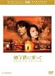 �n���S(���g��)�ɏ���� THX�v���~�A���E�G�f�B�V���� [DVD]