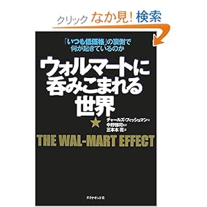 【クリックでお店のこの商品のページへ】ウォルマートに呑みこまれる世界 | チャールズ・フィッシュマン, 中野 雅司, 三本木 亮 | 本 | Amazon.co.jp