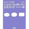 ���Ȃ����}���K���`���� ComicStudio 4.0 �����K�C�h