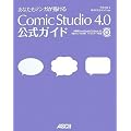 ���Ȃ����}���K���`���� ComicStudio 4.0 �����K�C�h