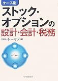 �P�[�X�� �X�g�b�N�E�I�v�V�����̐݌v�E��v�E�Ŗ�