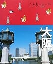 大阪 (ことりっぷ) 昭文社 (2008/02)