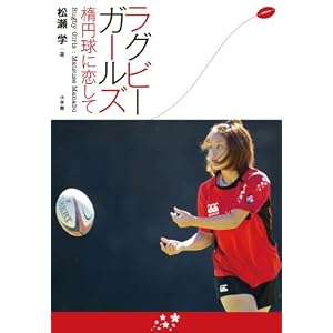 $低い日記帳（ミナモト タカヤ・クロニクルズ）-ラグビーガールズ