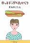 �z�b�g�h�b�O�̊ۂ����� (���t����)