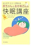 [Book]ジーナ・フォード カリスマ・ナニーが教える赤ちゃんとおかあさんの快眠講座