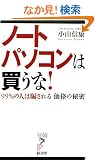 �m�[�g�p�\�R���͔�����!�\99%�̐l���x����鉿�i�̔閧 (�����E�E�u�b�N�X �A�X�e�V��)