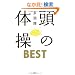 ���̑̑� BEST