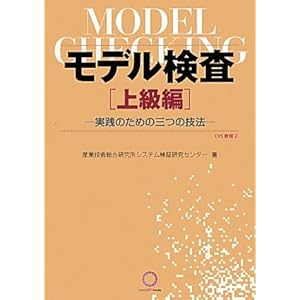 【クリックで詳細表示】モデル検査 上級編―実践のための三つの技法 (CVS教程)： 産業技術総合研究所システム検証研究センター： 本