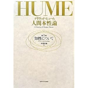 【クリックで詳細表示】人間本性論〈第1巻〉知性について [単行本]