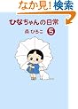 �ЂȂ����̓���5(�Y�o�R�~�b�N)