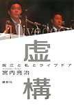 [Book]宮内 亮治 虚構―堀江と私とライブドア