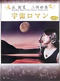 [Book]巫 謝慧 巫謝慧 二胡曲集 宇宙ロマン(CD付)