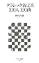 �N���V�b�N�V���100�l100�� (�A�X�L�[�V��)