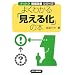 �悭�킩��u�����鉻�v�̖{ (�i�b�g�N������P�V���[�Y)