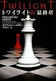 [Book]ステファニー・メイヤー トワイライトIV 最終章 (ヴィレッジブックス)