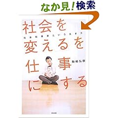 【クリックでお店のこの商品のページへ】「社会を変える」を仕事にする 社会起業家という生き方 | 駒崎弘樹 | 本 | Amazon.co.jp