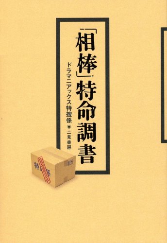  「相棒」特命調書