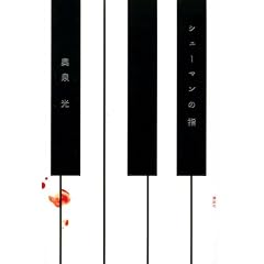 �V���[�}���̎w (100���N�������낵)