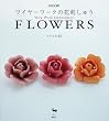 FLOWERS�\���C���[���[�N�̉Ԏh���イ