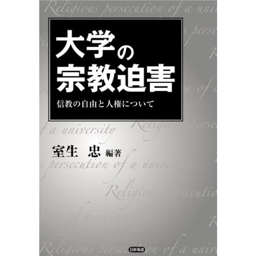 大学の宗教迫害